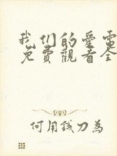 我们的爱电视剧免费观看全集高清