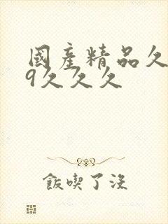 国产精品久久99久久久