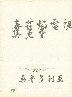 春花焰电视剧全集免费