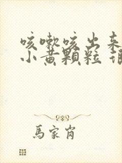 咳嗽咳出来一个小黄颗粒 很臭