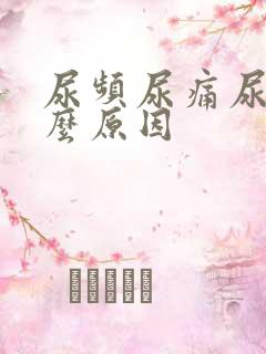 尿频尿痛尿黄什么原因