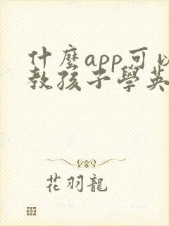 什么app可以教孩子学英语