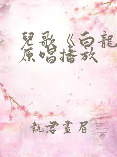 儿歌《白龙马》原唱播放