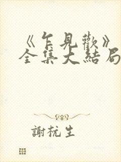 《乍见欢》短剧全集大结局