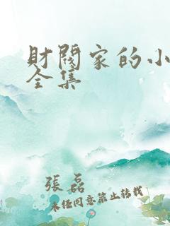 财阀家的小儿子全集