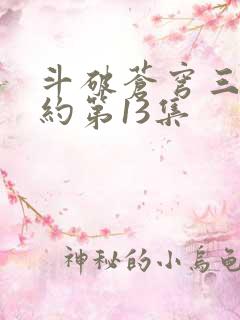 斗破苍穹三年之约第13集