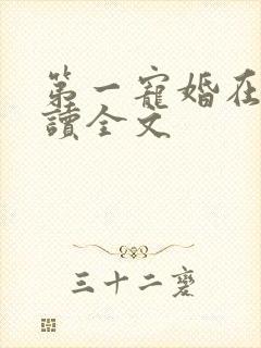 第一宠婚在线阅读全文