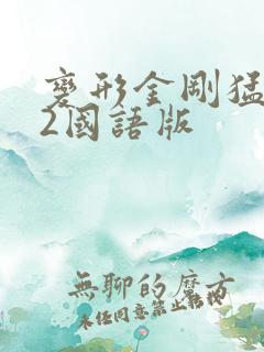 变形金刚猛兽侠2国语版