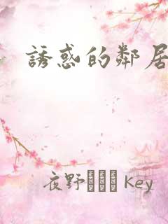 诱惑的邻居妹妹