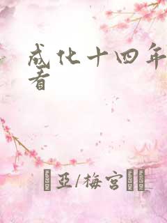 成化十四年在线看