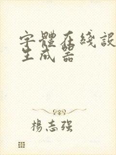 字体在线设计 生成器
