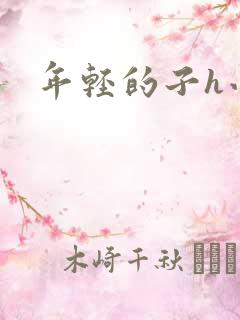 年轻的子h小说