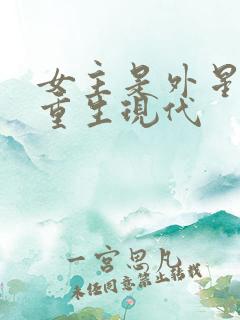 女主是外星元帅重生现代