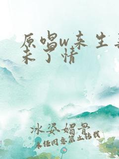 原唱w来生再续未了情