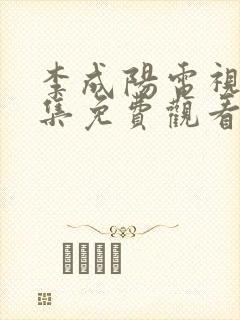 李成阳电视剧全集免费观看