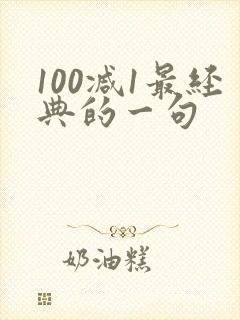 100减1最经典的一句