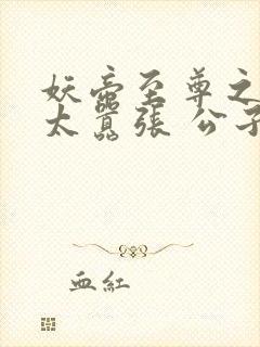 妖帝至尊之邪妃太嚣张 公子安爷