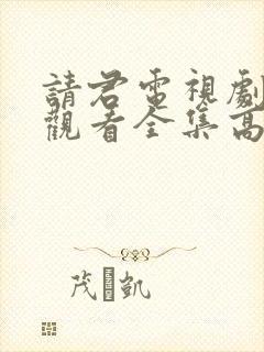 请君电视剧免费观看全集高清