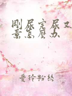 刚尿完尿又有尿意怎么办