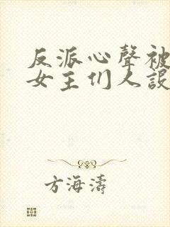 反派心声被偷听女主们人设崩了