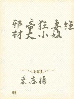 邪帝狂妻绝世废材大小姐