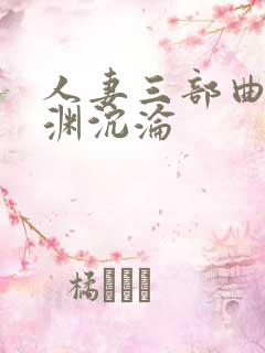 人妻三部曲之深渊沉沦