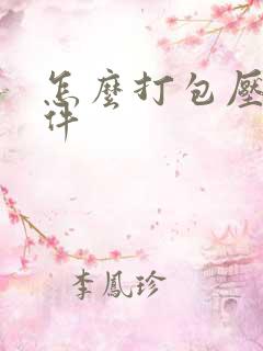 怎么打包压缩文件