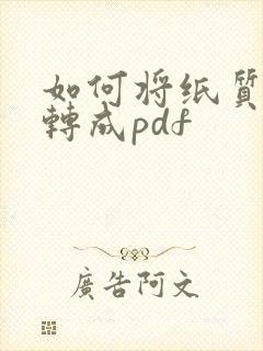 如何将纸质文件转成pdf