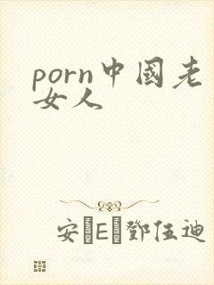 porn中国老女人