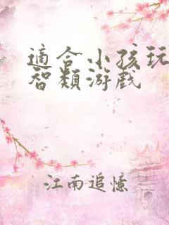 适合小孩玩的益智类游戏