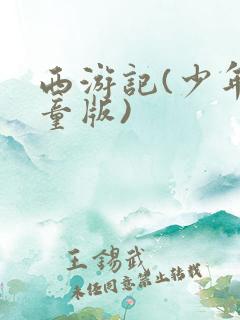 西游记(少年儿童版)