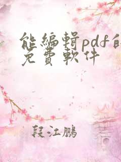 能编辑pdf的免费软件