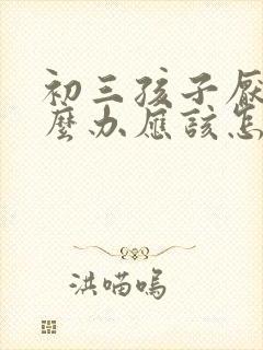 初三孩子厌学怎么办应该怎样开导