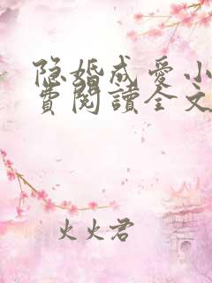 隐婚成爱小说免费阅读全文