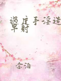 过度手淫造成的早射