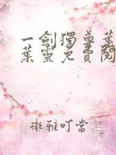 一剑独尊叶玄,叶灵免费阅读全集