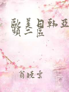 欧美日韩亚洲视频二区