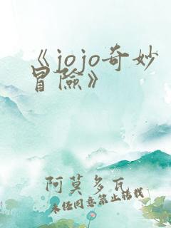 《jojo奇妙冒险》