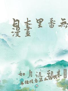 日本里番无翼鸟漫画