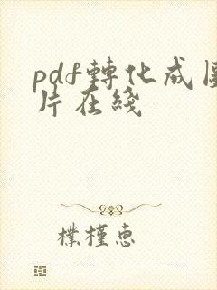 pdf转化成图片在线