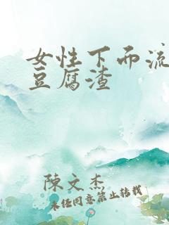 女性下面流白色豆腐渣