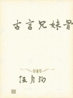 古言兄妹骨科h