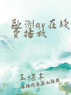 欧洲av在线免费播放