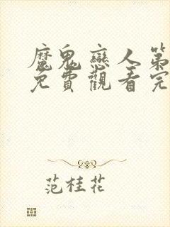 魔鬼恋人第一季免费观看完整版中文
