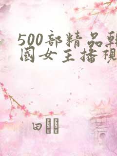 500部精品韩国女主播视频