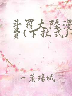斗罗大陆漫画免费(下拉式)六漫画
