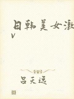 日韩美女激情av