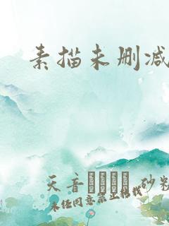 素描未删减韩漫