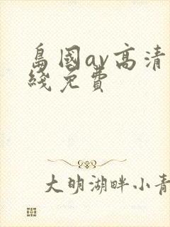 岛国av高清在线免费