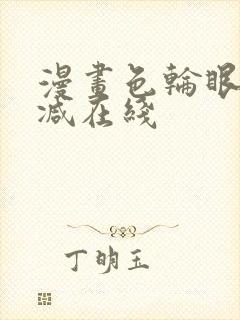 漫画色轮眼无删减在线